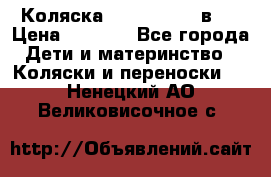 Коляска zipi verdi 2 в 1 › Цена ­ 7 500 - Все города Дети и материнство » Коляски и переноски   . Ненецкий АО,Великовисочное с.